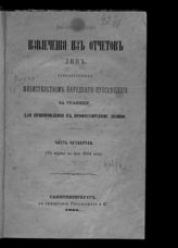 Ч. 4 : С марта по июль 1864 года. - 1864.