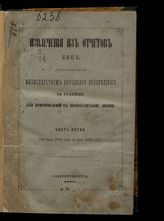 Ч. 5 : С июля 1864 года по июль 1865 года. - 1865.