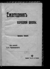 Ежегодник народной школы. Вып. 1. - М., [1908]. 