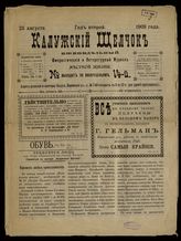 Калужский щелчок : [Еженедельный юмористический и литературный журнал местной жизни]. - Калуга, 1907-1909.