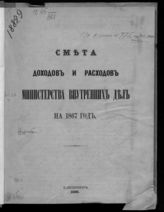 Россия. Министерство внутренних дел. Смета доходов и расходов Министерства внутренних дел ... [по годам]. - СПб., 1866-1916.