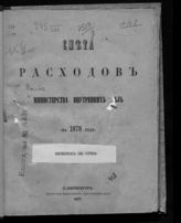 .. на 1878 год : смета расходов. - 1877.