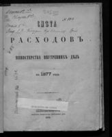 ... на 1877 год : смета расходов. - 1876.