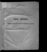 ... на 1888 год : смета доходов и расходов. - 1887.