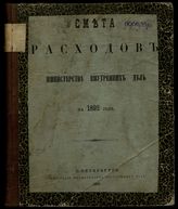 ... на 1892 год : смета расходов. - 1891.