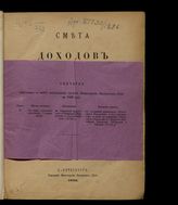 ... на 1896 год : смета доходов, [расходов] и специальных средств. - 1895.