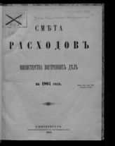 ... на 1904 год : смета расходов. - 1903.