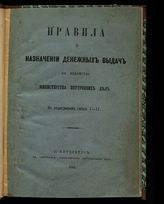 Россия. Министерство внутренних дел.  Правила о назначении денежных выдач по ведомству Министерства внутренних дел : по параграфам сметы 1-17. - СПб., 1864.