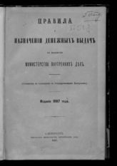 Россия. Министерство внутренних дел. Правила о назначении денежных выдач по ведомству Министерства внутренних дел : (составлены по соглашению с Государственным контролем). - СПб., 1887. 