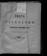 Россия. Министерство внутренних дел. Смета доходов и расходов Министерства внутренних дел по тюремной части ... [по годам] : с приложениями. - СПб., 1885-1891.