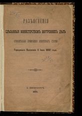 Россия. Министерство внутренних дел. Разъяснения, сделанные Министерством внутренних дел относительно применения некоторых статей Городового положения 11 июня 1892 года. - СПб., 1894.