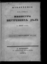 Россия. Министерство внутренних дел. Извлечение из Отчета министра внутренних дел ... [по годам]. - СПб., 1834-1865.