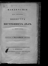 ... за 1835 год. - 1836.