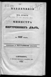 ... за 1837 год. - 1838.