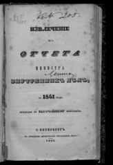 ... за 1841 год. - 1842.