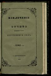 ... за 1842 год. - 1844.