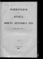 ... за 1861, 1862 и 1863 гг. - 1865.