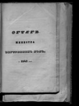 ... за 1843 год. - [1844].