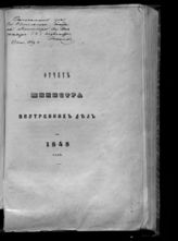 ... за 1848 год. - [1849].