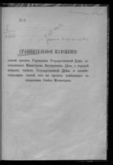 Россия. Министерство внутренних дел. Сравнительное изложение проекта учреждения Государственной думы, составленного министром внутренних дел, о порядке избрания членов Государственной думы, ... . - Б. м., [190?].