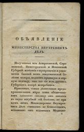 Россия. Министерство внутренних дел. Объявление от Министерства внутренних дел : [о холере]. - СПб., 1830.