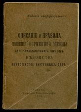 Россия. Министерство внутренних дел. Описание и правила ношения форменной одежды для гражданских чинов ведомства Министерства внутренних дел : [утверждены 1 июля 1903 г.]. - Калуга, 1909. 