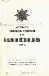 Гвардейская пехотная дивизия (1). Журнал боевых действий 1-ой Гвардейской пехотной дивизии. 1914 г.. - Париж, [193?].