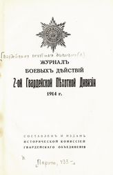 Гвардейская пехотная дивизия (2). Журнал боевых действий 2-ой Гвардейской пехотной дивизии. - Париж, [193?].