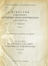 Кавказский историко-археологический институт (Тифлис). Известия Кавказского историко-археологического института в Тифлисе. - Л., 1923-1926.