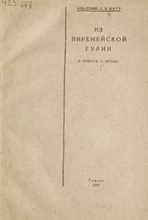 Марр Н. Я. Из Пиренейской Гурии : (к вопросу о методе). - Тифлис, 1927.