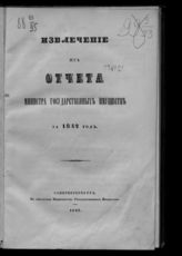 ... за 1842 год. - 1843.