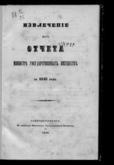 ... за 1843 год. - 1844.