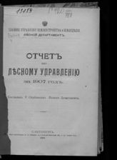 ... за 1907 год. - 1909.