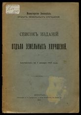 Россия. Министерство земледелия. Отдел земельных улучшений. Список изданий Отдела земельных улучшений : Составлен по 1 января 1917 года. - Пг., 1917. 