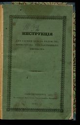 Россия. Министерство государственных имуществ. Инструкция для съемки земель ведомства Министерства государственных имуществ : [утверждена 28 апреля 1843 года]. - СПб., 1843.