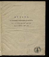 ... по 1-е января 1826-го и с 1-го января 1826-го года по 1827-й год. - [1827].