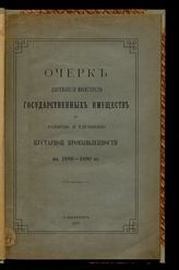 Россия. Министерство государственных имуществ. Очерк деятельности Министерства государственных имуществ по развитию и улучшению кустарной промышленности в 1888-1890 гг. - СПб., 1890.