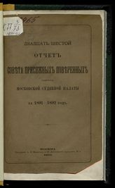 ... за 1891-1892 год. - 1892.