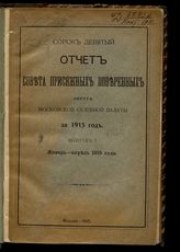 ... за 1915 год. Вып. 1 : Январь-апрель. - 1915.