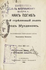 Цихович Я. К. Как погиб 5-й Стрелковый полк под Мукденом. - СПб., 1908.