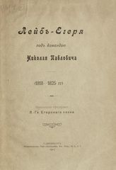 Лейб-егеря под командой Николая Павловича (1818-1825 гг.). - СПб., 1907.