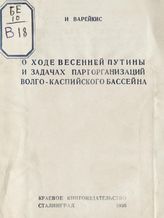 Варейкис И. М. О ходе весенней путины и задачах парторганизаций Волго-Каспийского бассейна : [сокращенная стенограмма доклада на городском собрании партийного актива Астрахани, 13 мая 1936 г.]. - Сталинград, 1936.