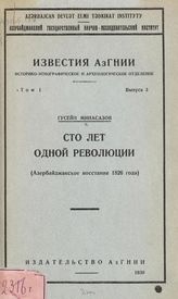 Минасазов Г. Сто лет одной революции : (Азербайджанское восстание 1826 года). - Баку, 1930. - (Известия АзГНИИ ; т. 1, вып. 3). 