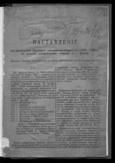 Россия. Министерство внутренних дел. Наставление для производства городских выборов [в Московскую городскую думу] на четырехлетие 1889-1892 гг., по Третьему избирательному собранию в г. Москве. - М., [1888]