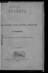 Россия. Министерство иностранных дел. Правила о назначении денежных выдач по ведомству Министерства иностранных дел. - СПб., 1889.