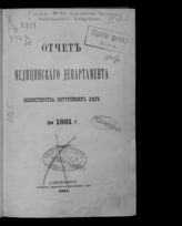 ... за 1881 г. - СПб., 1884.