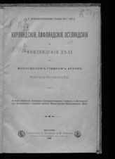 Россия. Министерство иностранных дел. Московский главный архив. Курляндские, лифляндские, эстляндские и финляндские дела в Московском главном архиве Министерства иностранных дел. - М., 1896.