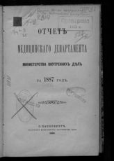 ... за 1887 год. - СПб., 1889.