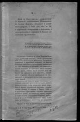 Россия. Комитет по делам Царства Польского. Копия с высочайше утвержденного журнала соединенных Комитетов по делам Царства Польского ..., о церковном патронате и десятине, о греко-униатских церквах и былом латинском духовенстве. - СПб., [1864].