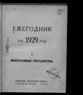 Ежегодник на 1929 год. 1. Иностранные государства. - Л., 1929.